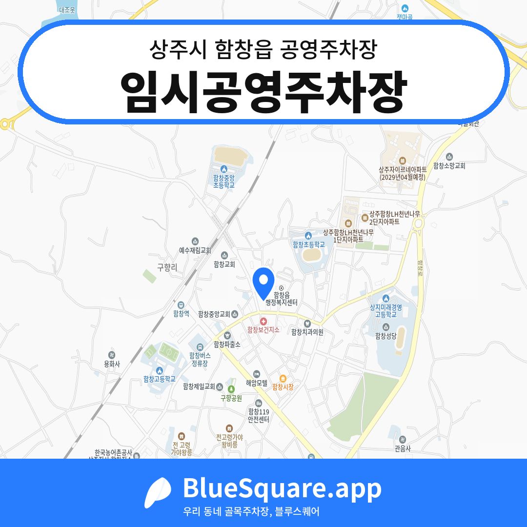 임시공영주차장 위치 지도 — 경북 상주시 함창읍 | 블루스퀘어 주차