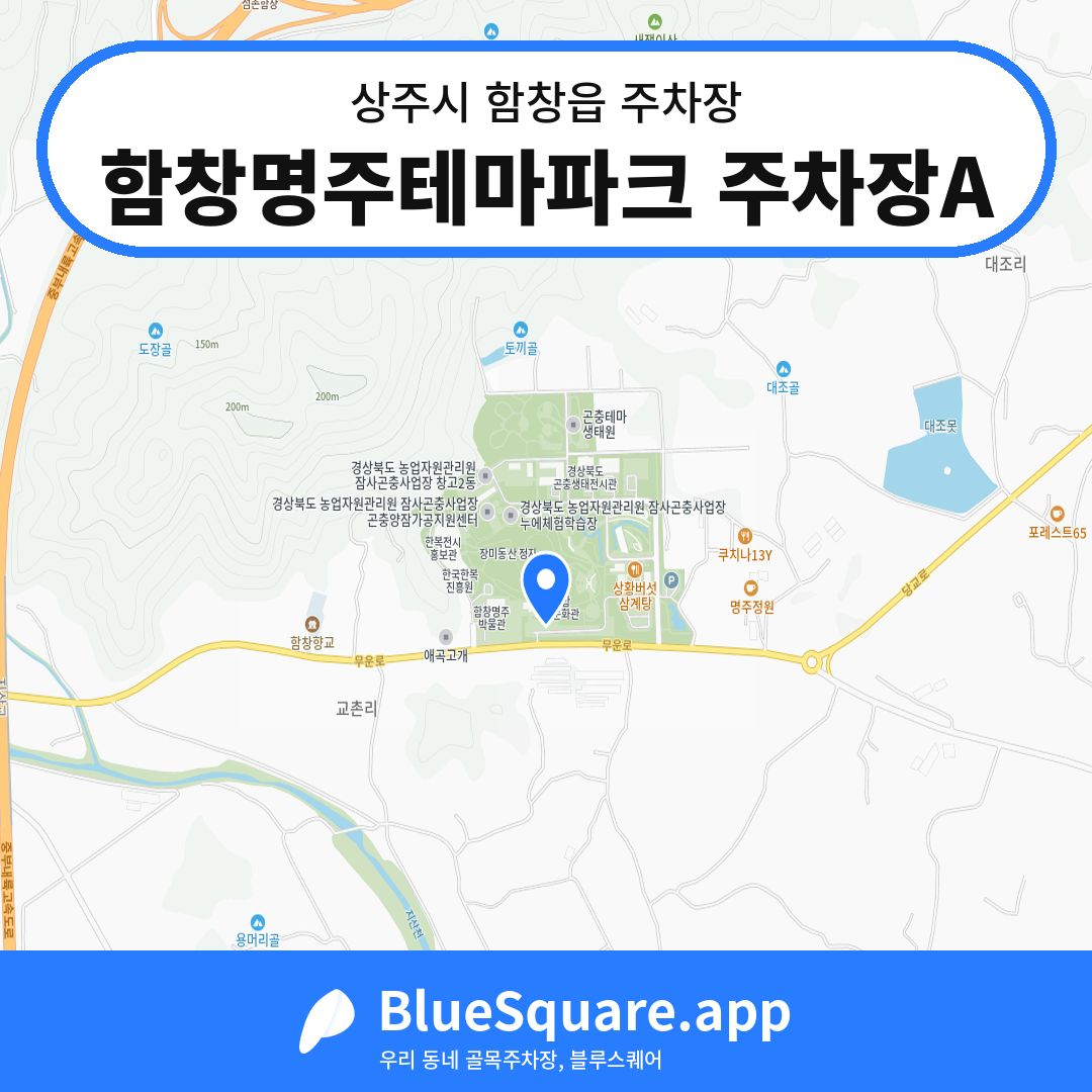 함창명주테마파크 주차장A 위치 지도 — 경북 상주시 함창읍 | 블루스퀘어 주차