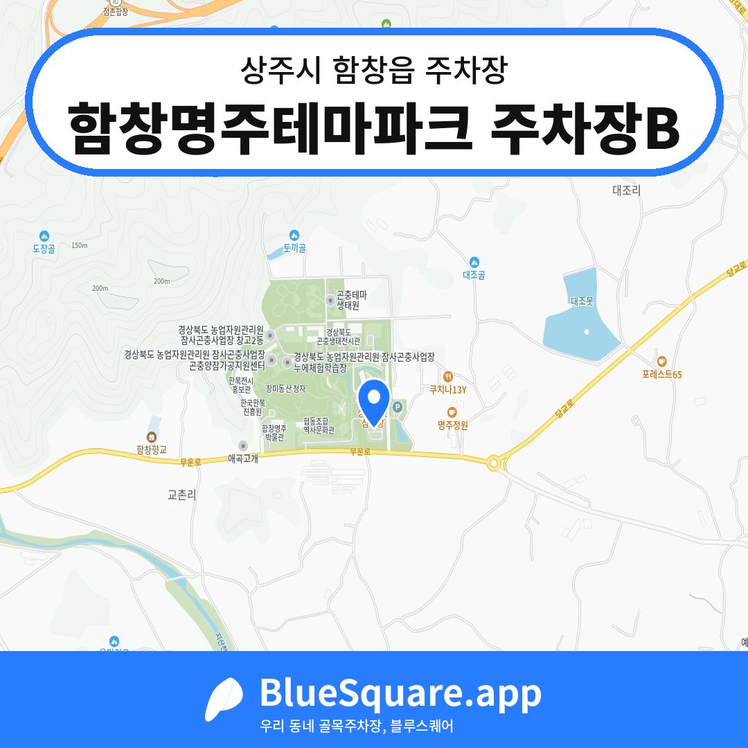 함창명주테마파크 주차장B 위치 지도 — 경북 상주시 함창읍 | 블루스퀘어 주차