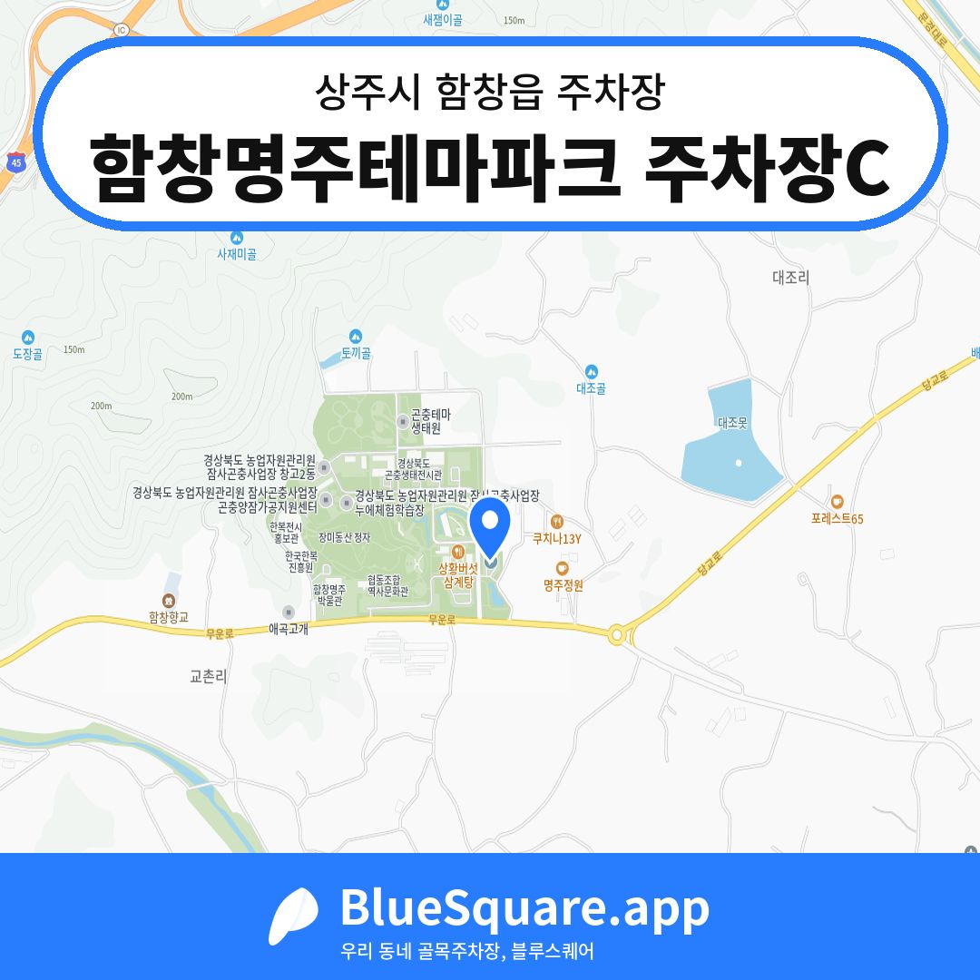 함창명주테마파크 주차장C 위치 지도 — 경북 상주시 함창읍 | 블루스퀘어 주차