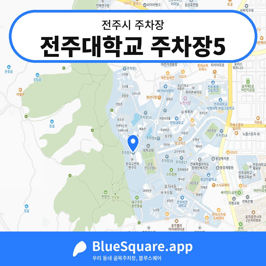 전주대학교 주차장5 위치 지도 — 전북 전주시 | 블루스퀘어 주차