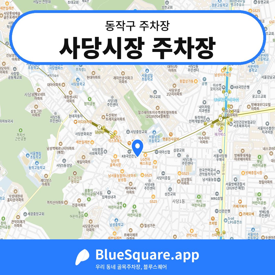 사당시장 주차장 위치 지도 — 서울 동작구 | 블루스퀘어 주차
