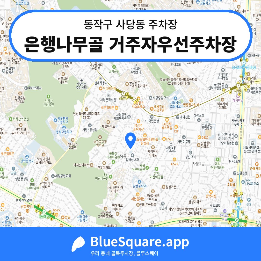 은행나무골 거주자우선주차장 위치 지도 — 서울 동작구 사당동 | 블루스퀘어 주차