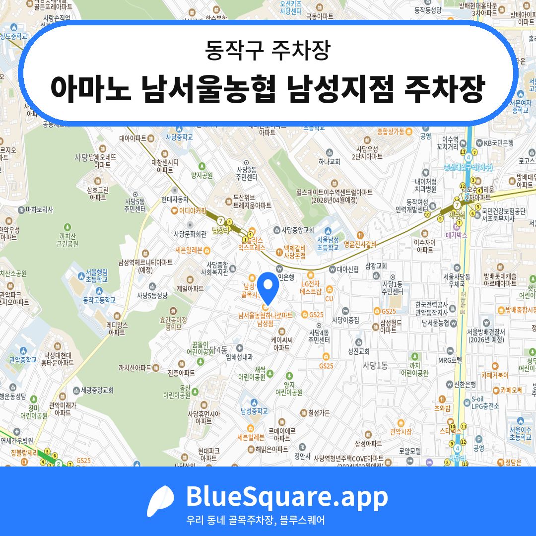 아마노 남서울농협 남성지점 주차장 위치 지도 — 서울 동작구 | 블루스퀘어 주차