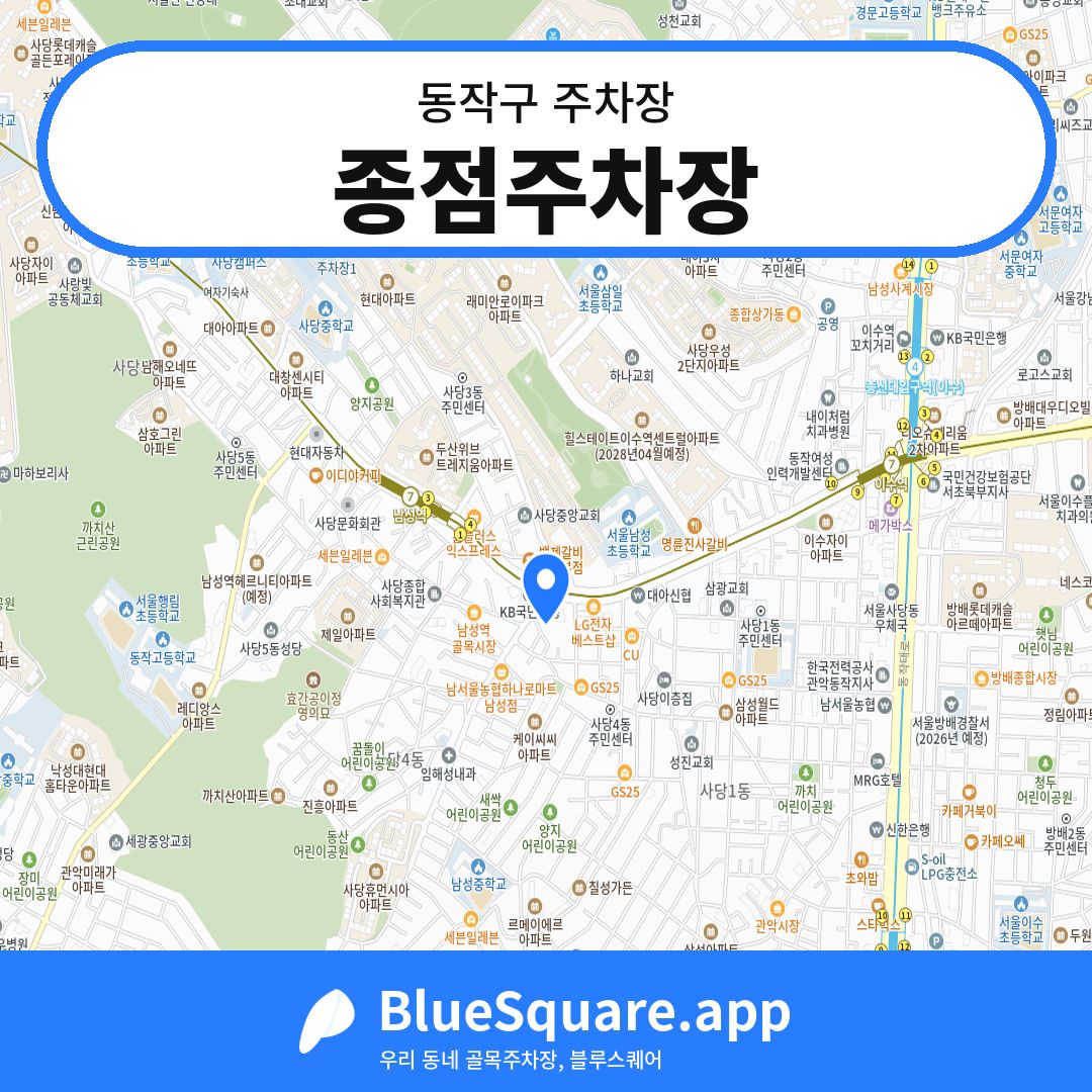 종점주차장 위치 지도 — 서울 동작구 | 블루스퀘어 주차