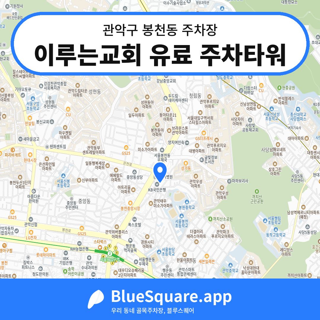 이루는교회 유료 주차타워 위치 지도 — 서울 관악구 봉천동 | 블루스퀘어 주차