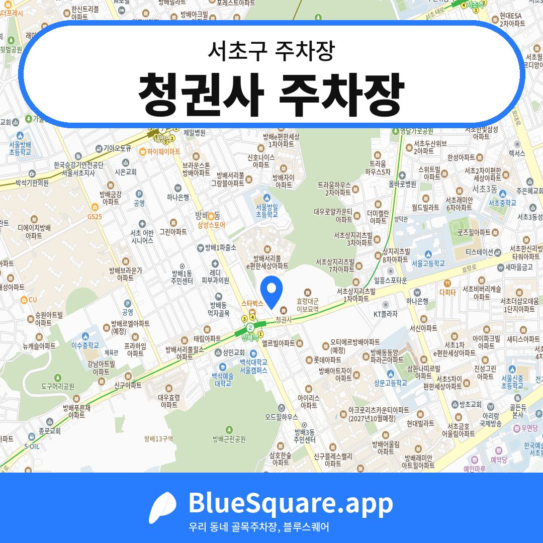 청권사 주차장 위치 지도 — 서울 서초구 | 블루스퀘어 주차