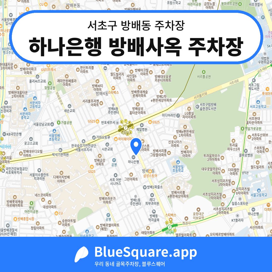 하나은행 방배사옥 주차장 위치 지도 — 서울 서초구 방배동 | 블루스퀘어 주차