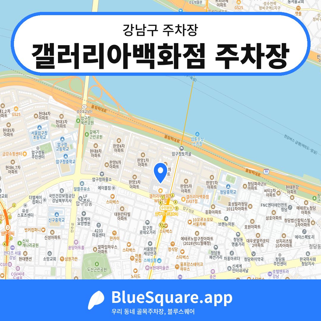 갤러리아백화점 주차장 위치 지도 — 서울 강남구 | 블루스퀘어 주차