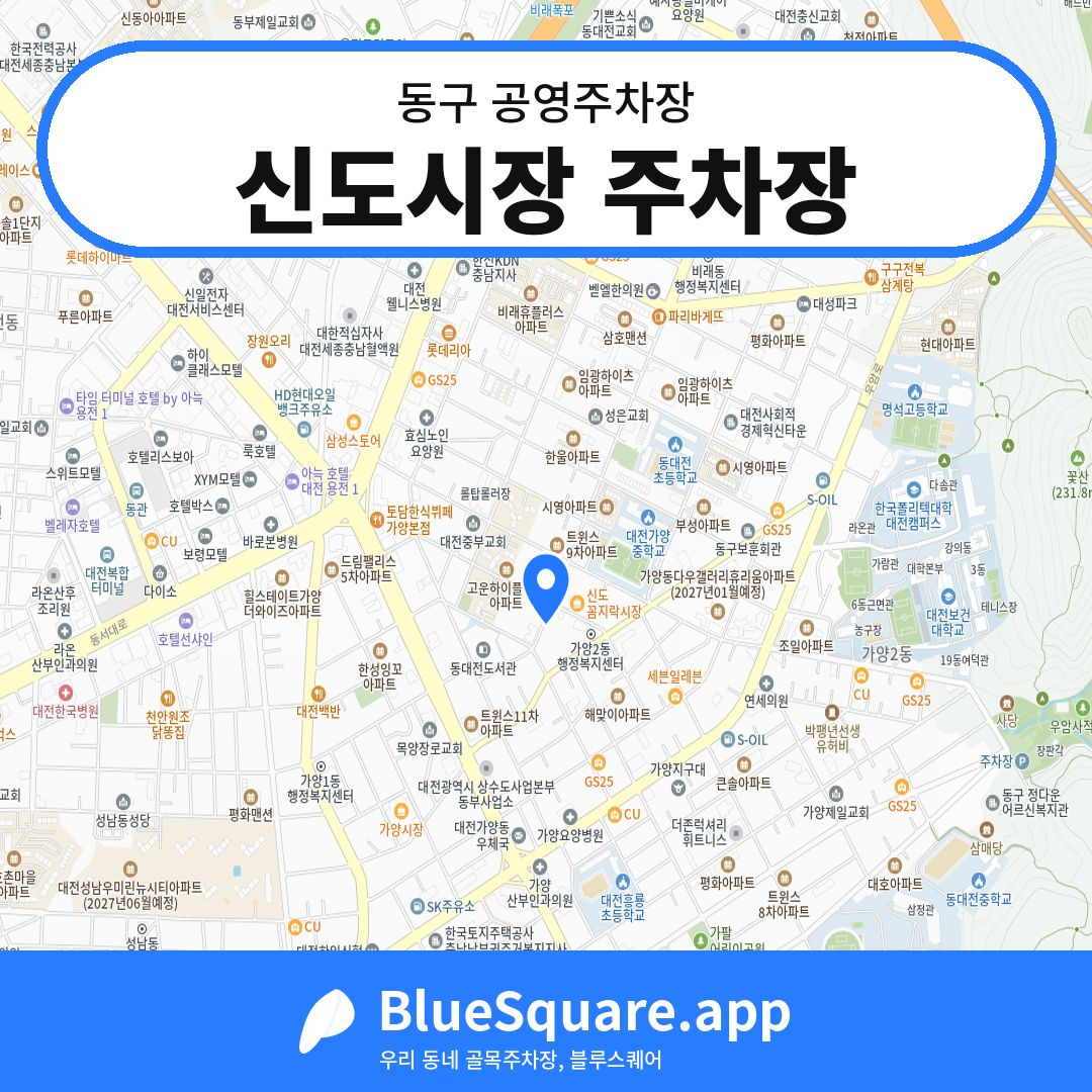 신도시장 주차장 위치 지도 — 대전 동구 | 블루스퀘어 주차