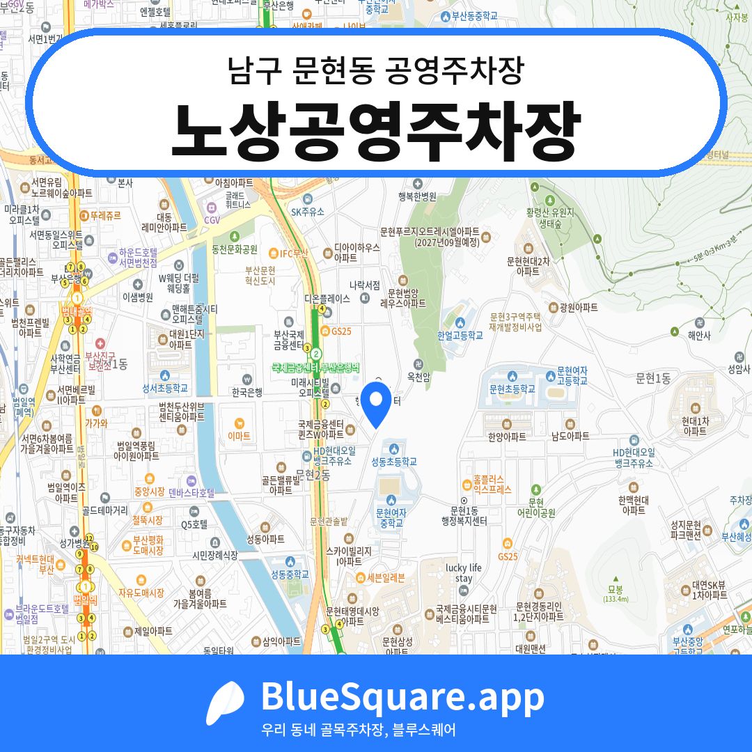 노상공영주차장 위치 지도 — 부산 남구 문현동 | 블루스퀘어 주차