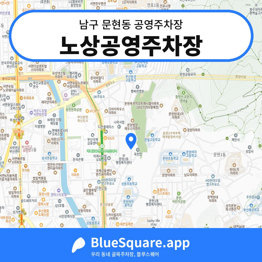 노상공영주차장 위치 지도 — 부산 남구 문현동 | 블루스퀘어 주차