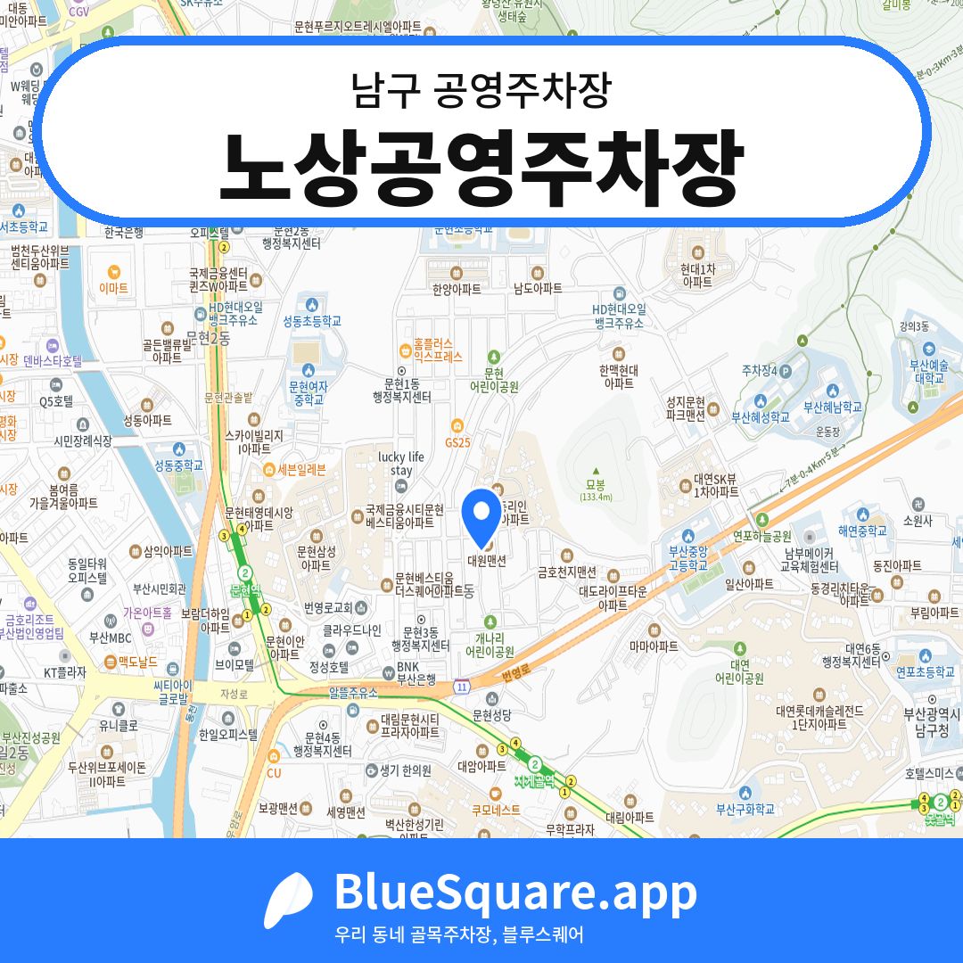 노상공영주차장 위치 지도 — 부산 남구 | 블루스퀘어 주차