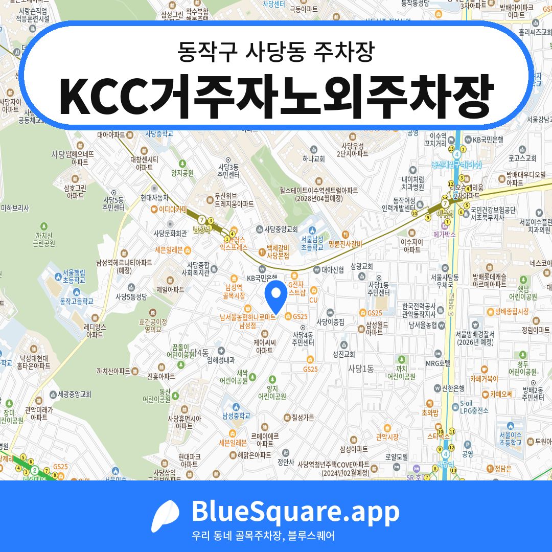 KCC거주자노외주차장 위치 지도 — 서울 동작구 사당동 | 블루스퀘어 주차
