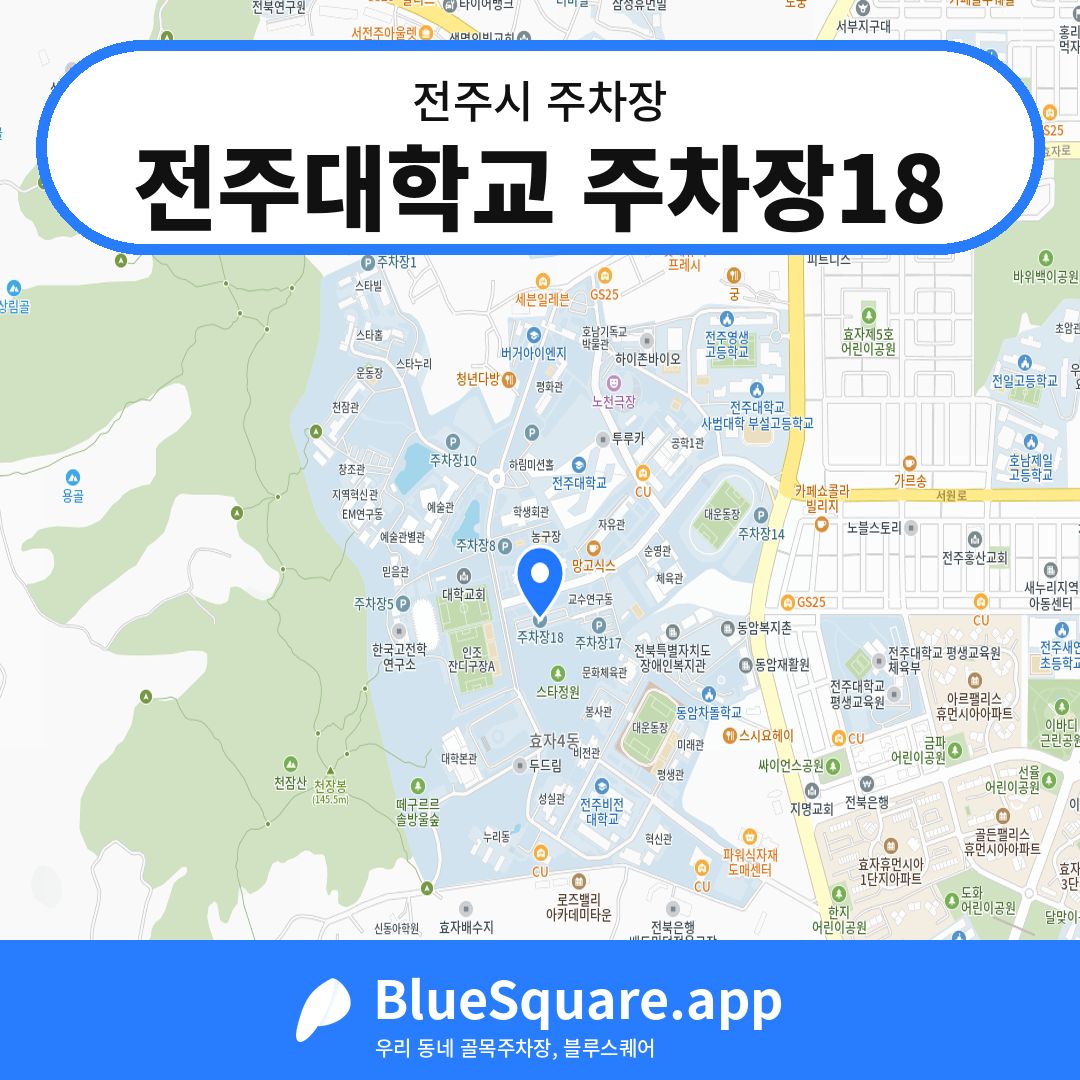전주대학교 주차장18 위치 지도 — 전북 전주시 | 블루스퀘어 주차