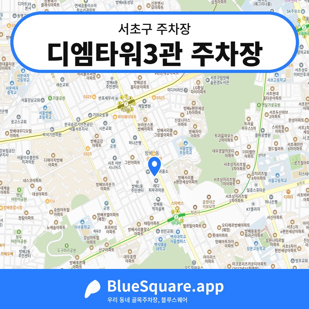 디엠타워3관 주차장 위치 지도 — 서울 서초구 | 블루스퀘어 주차