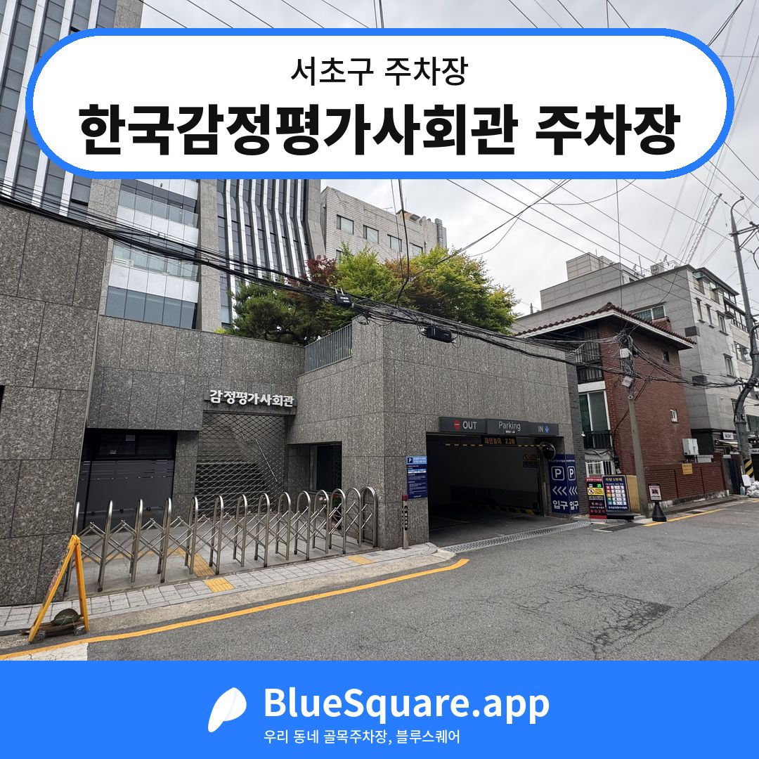 한국감정평가사회관 주차장 위치 지도 — 서울 서초구 | 블루스퀘어 주차
