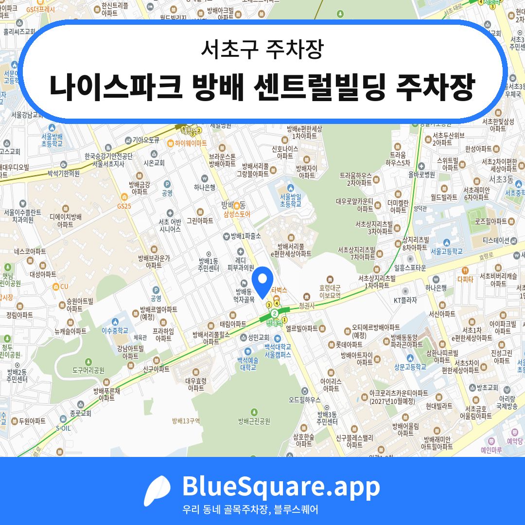 나이스파크 방배 센트럴빌딩 주차장 위치 지도 — 서울 서초구 | 블루스퀘어 주차