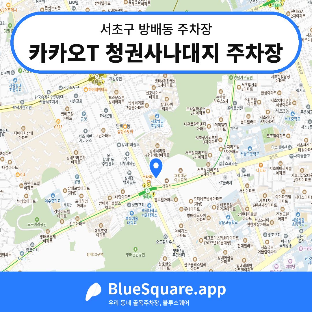 카카오T 청권사나대지 주차장 위치 지도 — 서울 서초구 방배동 | 블루스퀘어 주차