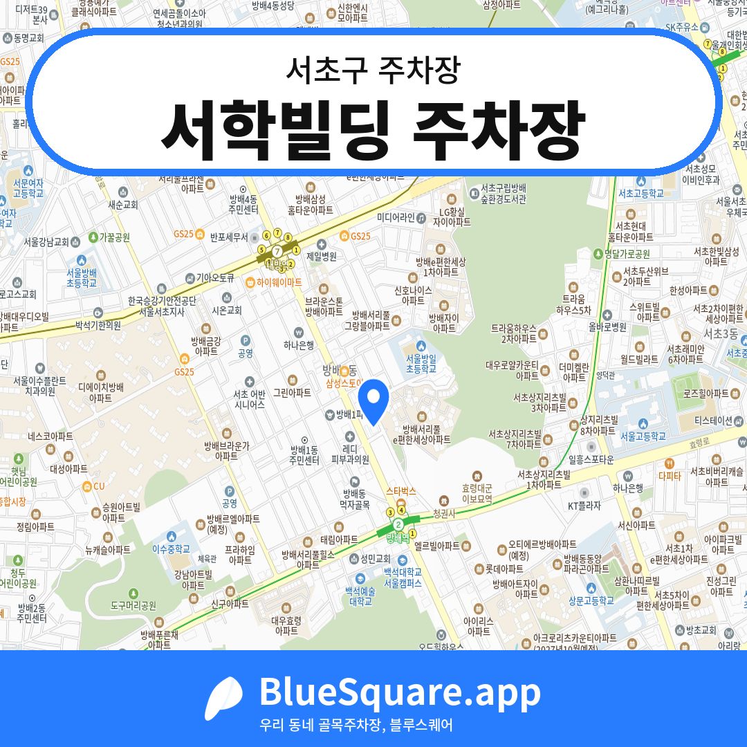 서학빌딩 주차장 위치 지도 — 서울 서초구 | 블루스퀘어 주차
