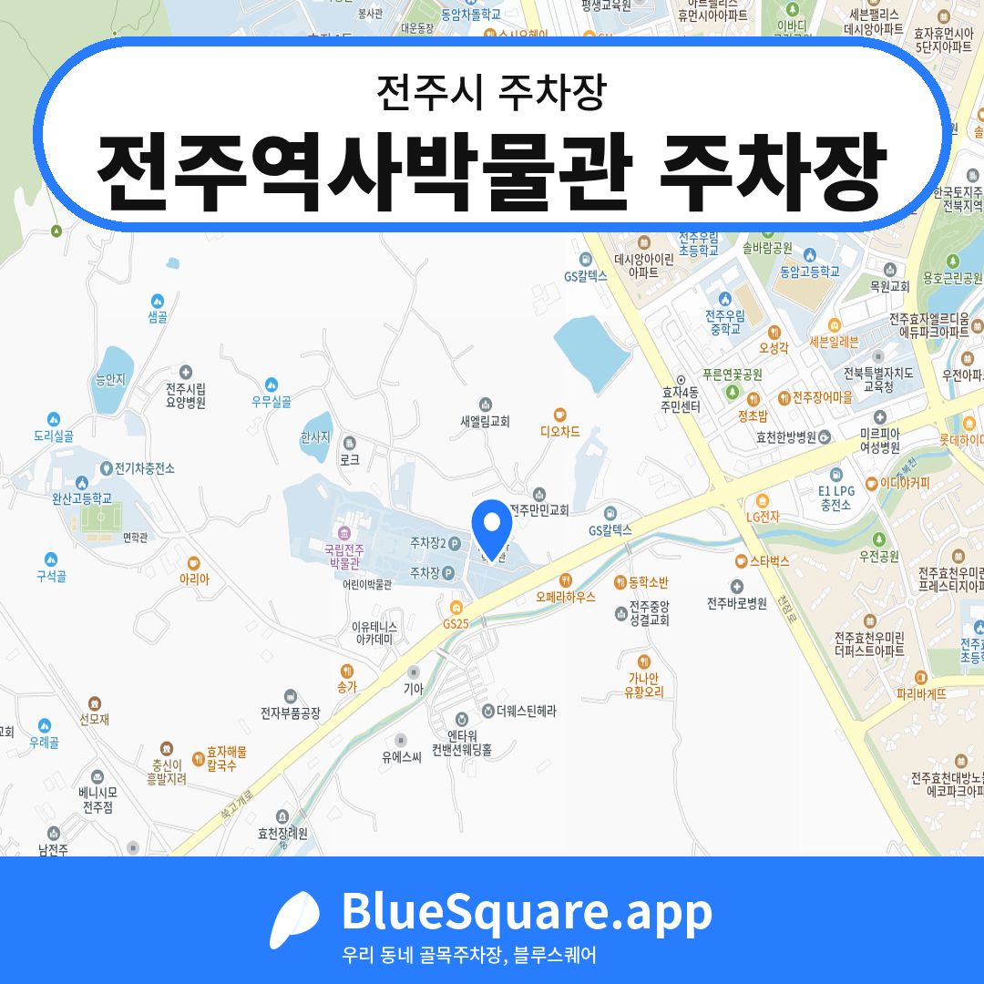 전주역사박물관 주차장 위치 지도 — 전북 전주시 | 블루스퀘어 주차