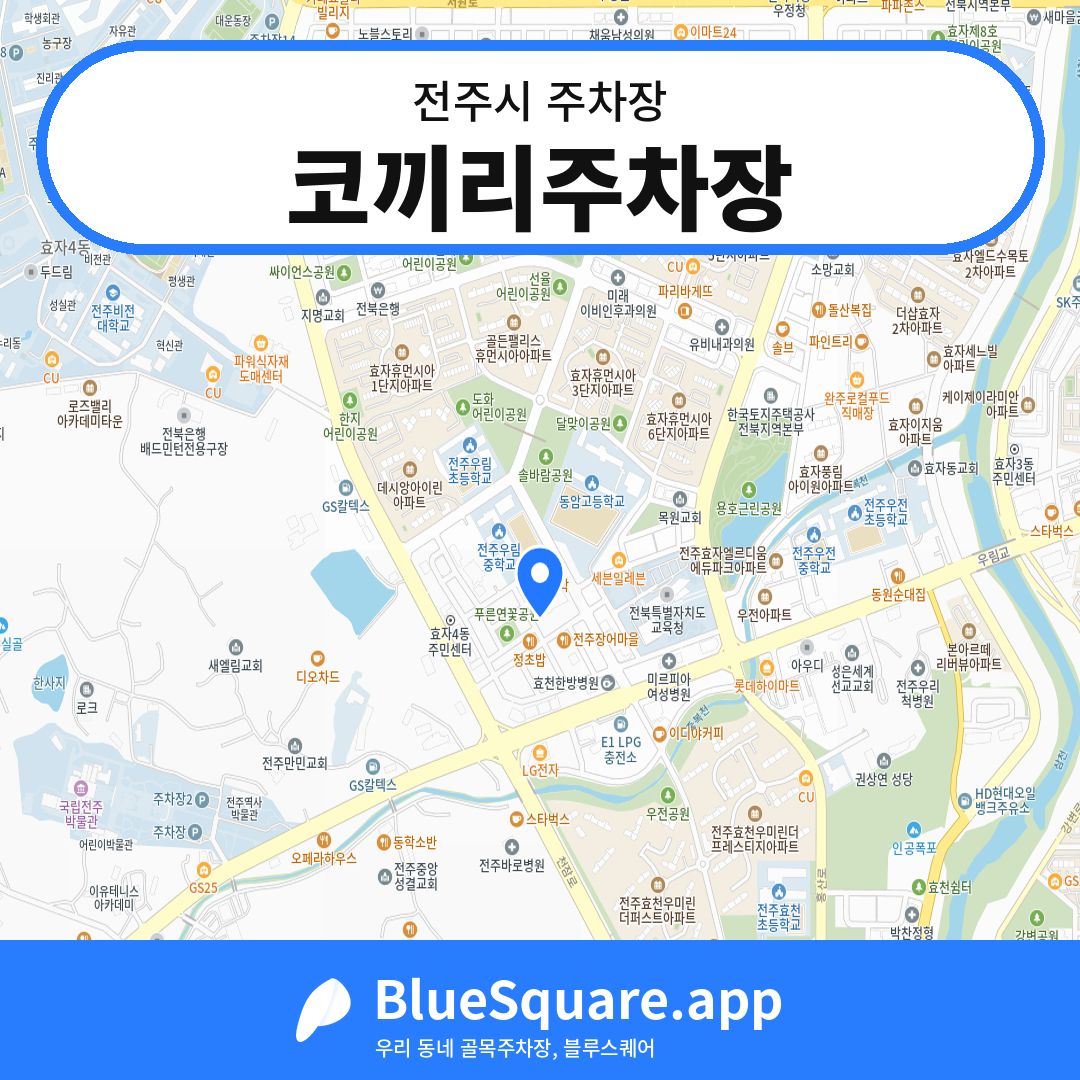 코끼리주차장 위치 지도 — 전북 전주시 | 블루스퀘어 주차
