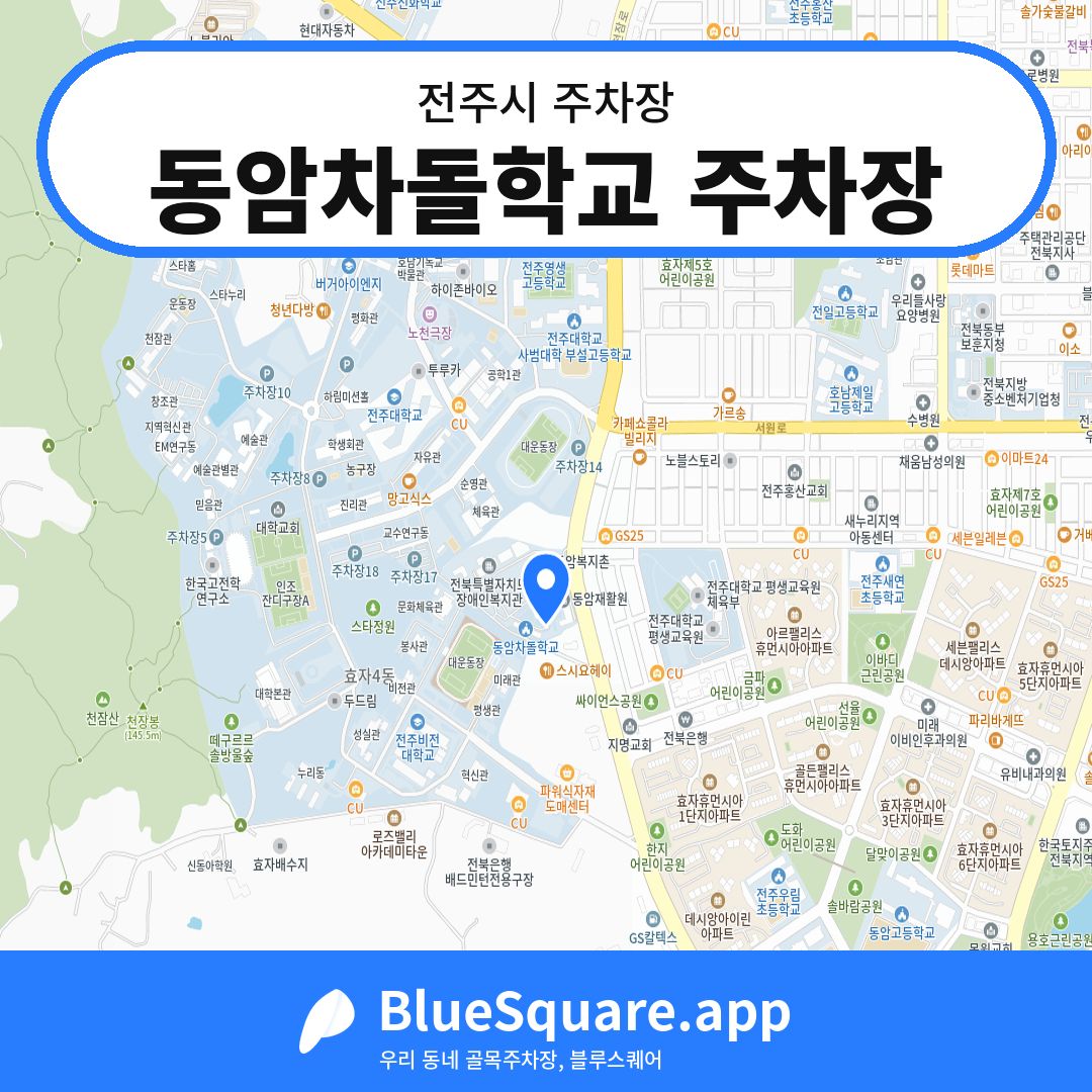 동암차돌학교 주차장 위치 지도 — 전북 전주시 | 블루스퀘어 주차