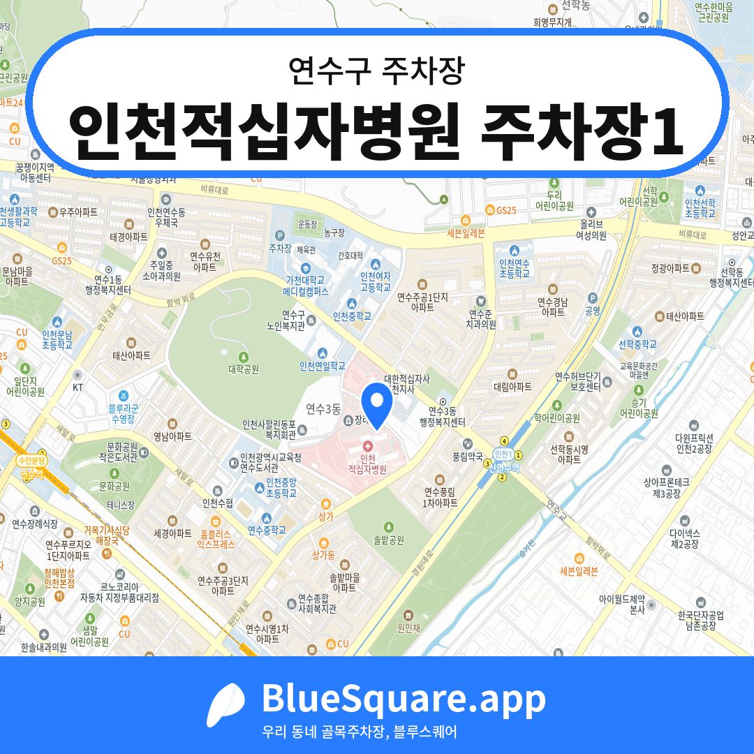 인천적십자병원 주차장1 위치 지도 — 인천 연수구 | 블루스퀘어 주차
