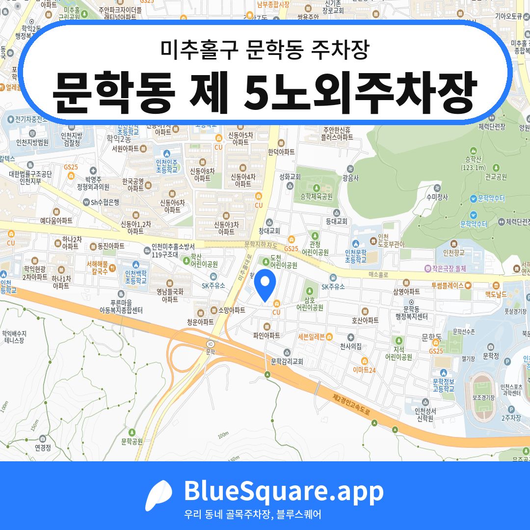 문학동 제 5노외주차장 위치 지도 — 인천 미추홀구 문학동 | 블루스퀘어 주차