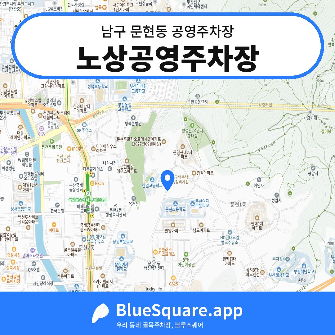 노상공영주차장 위치 지도 — 부산 남구 문현동 | 블루스퀘어 주차