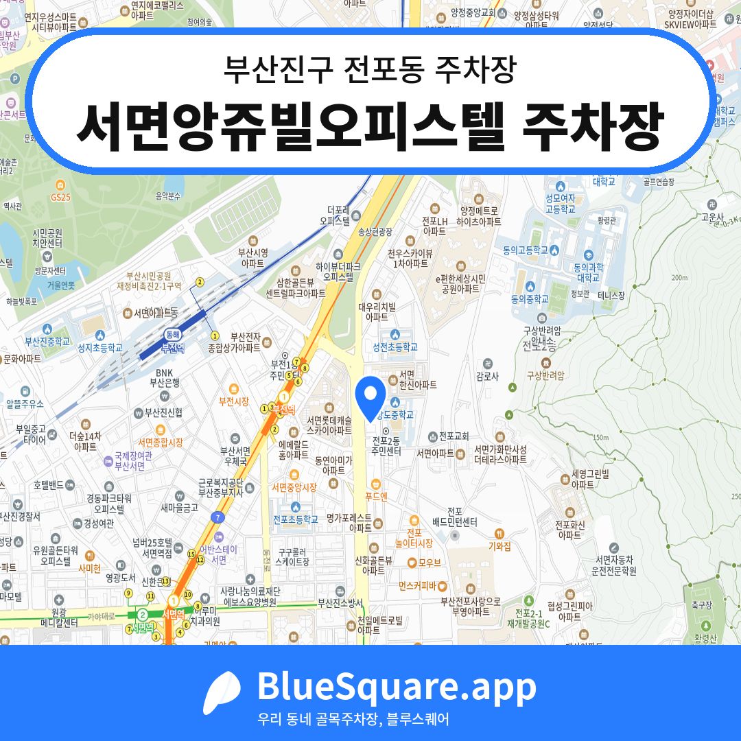 서면앙쥬빌오피스텔 주차장 위치 지도 — 부산 부산진구 전포동 | 블루스퀘어 주차
