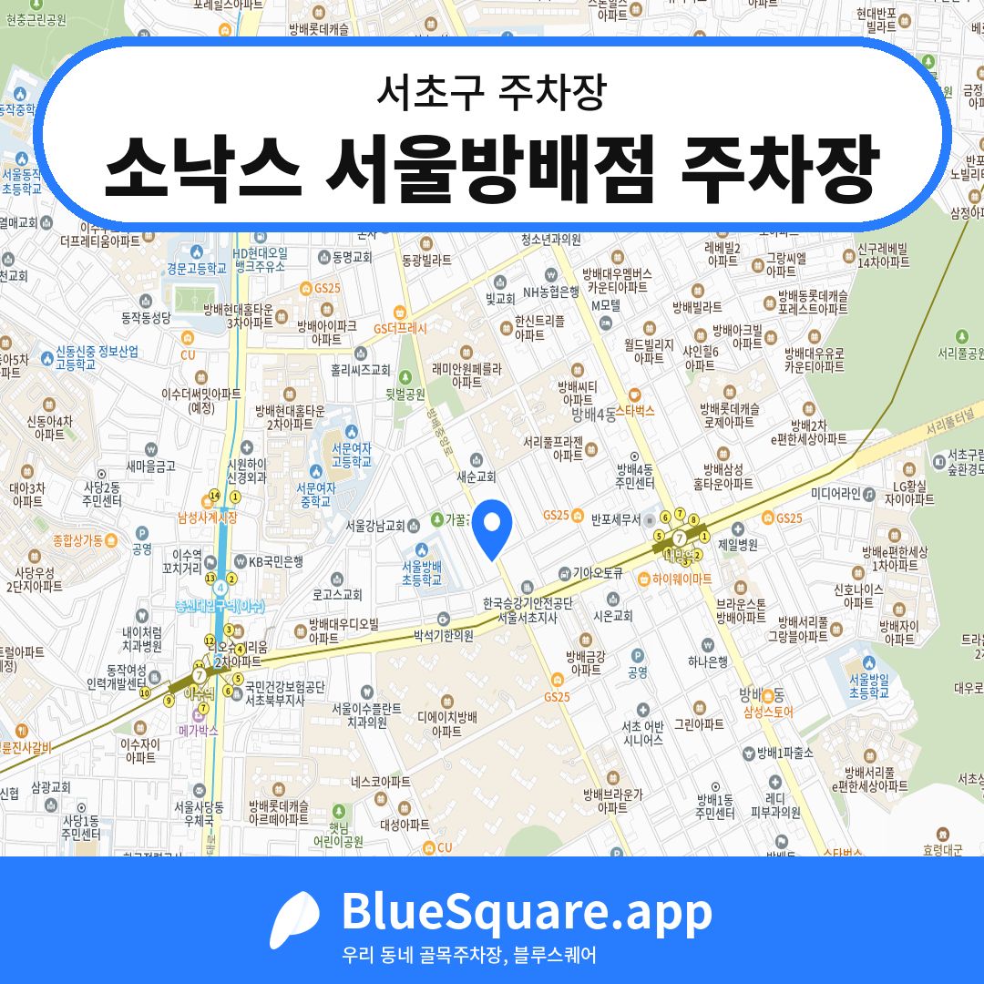 소낙스 서울방배점 주차장 위치 지도 — 서울 서초구 | 블루스퀘어 주차