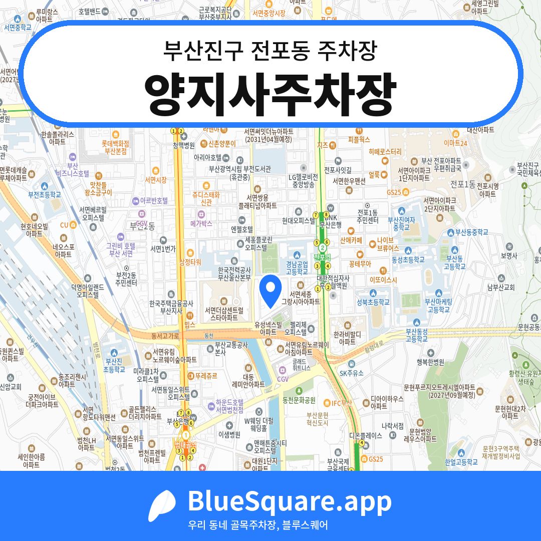 양지사주차장 위치 지도 — 부산 부산진구 전포동 | 블루스퀘어 주차