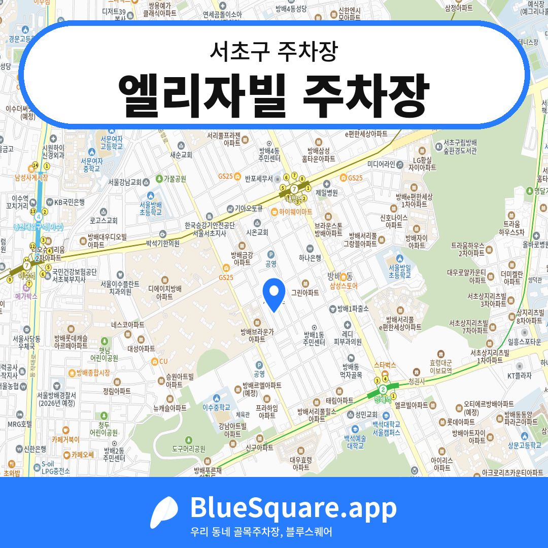 엘리자빌 주차장 위치 지도 — 서울 서초구 | 블루스퀘어 주차