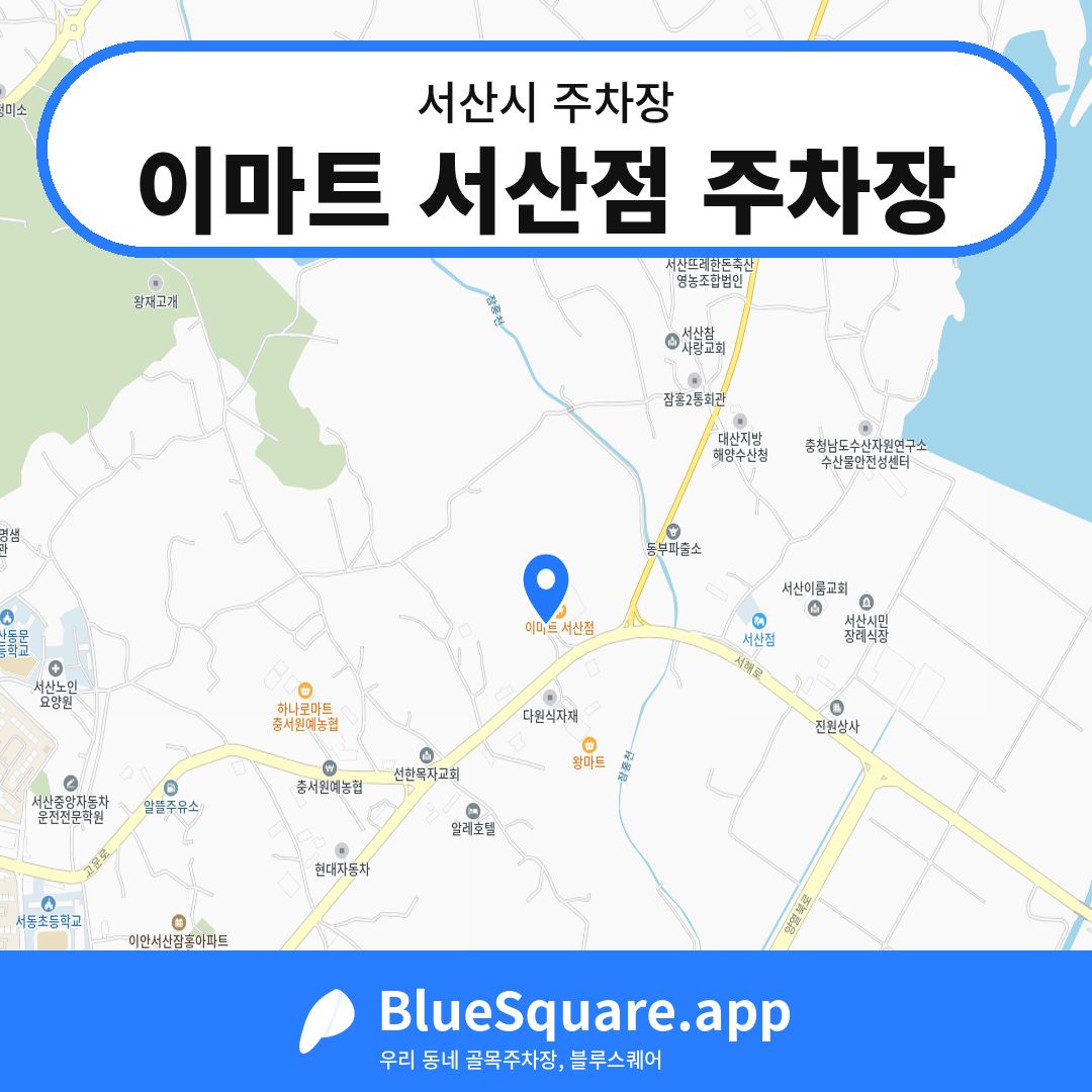 이마트 서산점 주차장 위치 지도 — 충남 서산시 | 블루스퀘어 주차