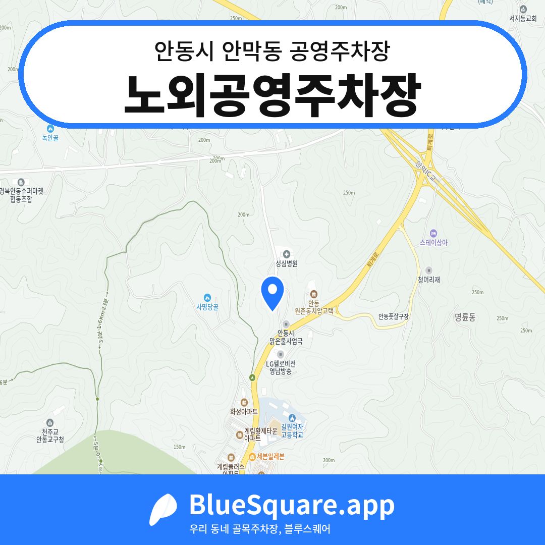 노외공영주차장 위치 지도 — 경북 안동시 안막동 | 블루스퀘어 주차