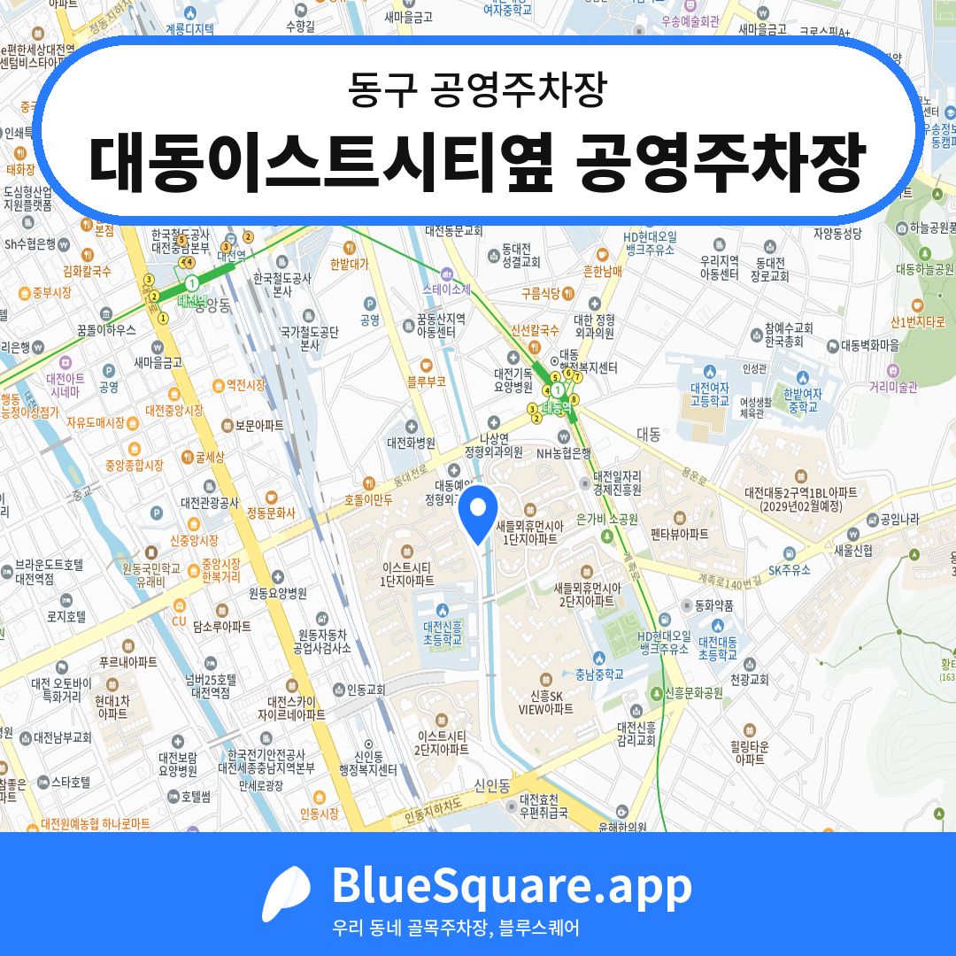 대동이스트시티옆 공영주차장 위치 지도 — 대전 동구 | 블루스퀘어 주차
