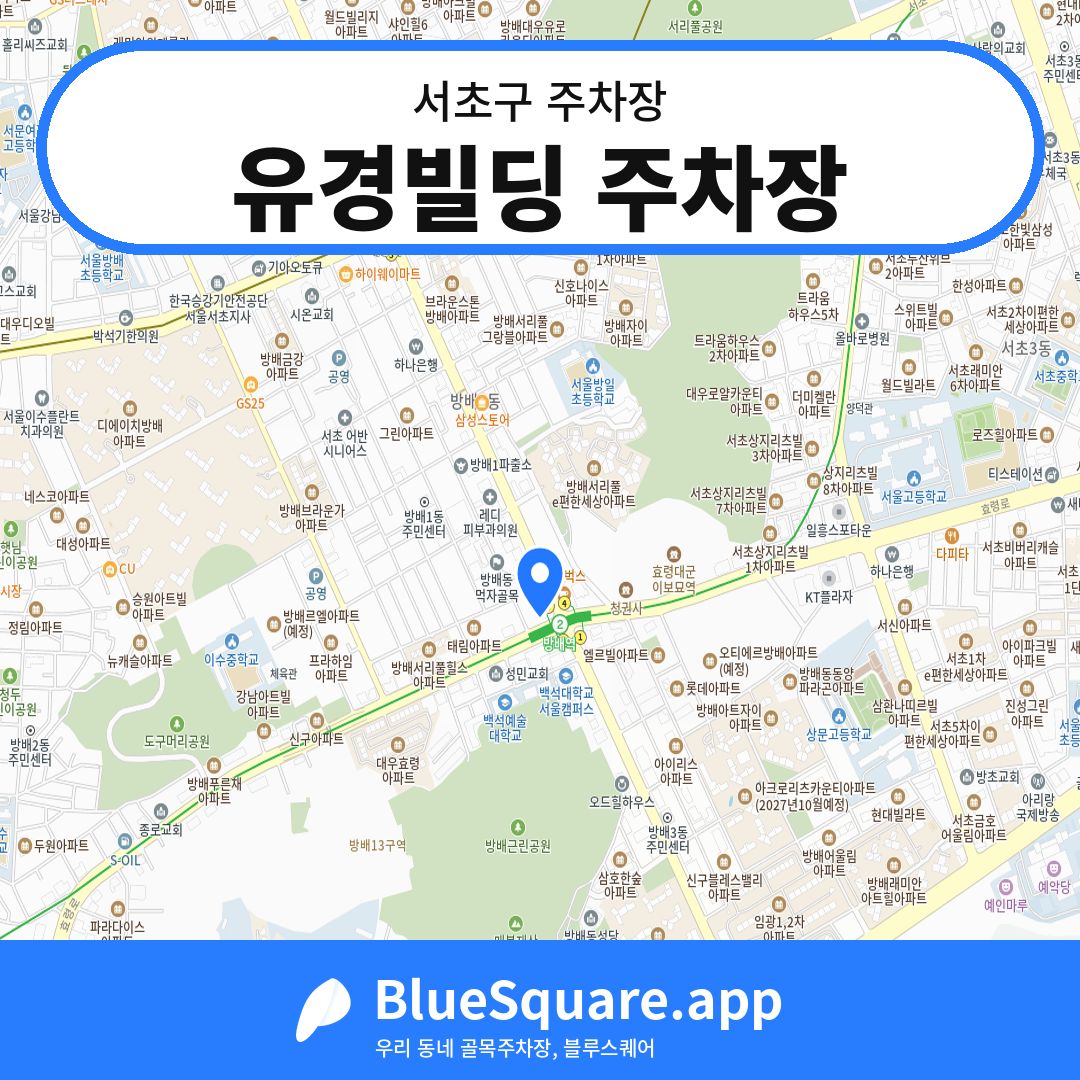 유경빌딩 주차장 위치 지도 — 서울 서초구 | 블루스퀘어 주차