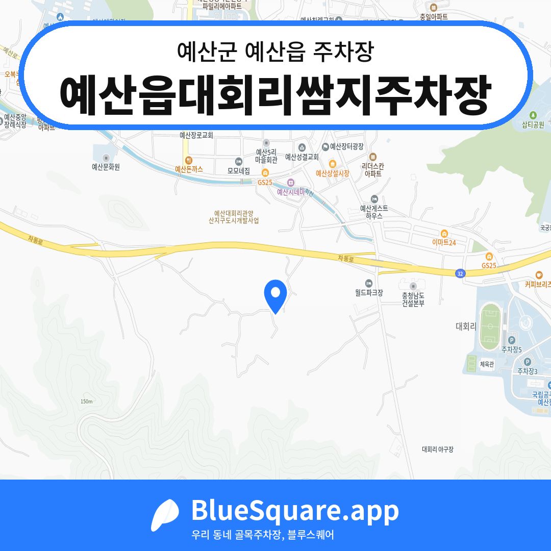 예산읍대회리쌈지주차장 위치 지도 — 충남 예산군 예산읍 | 블루스퀘어 주차