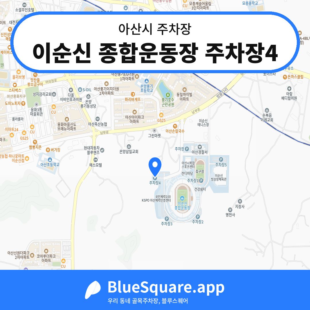 이순신 종합운동장 주차장4 위치 지도 — 충남 아산시 | 블루스퀘어 주차