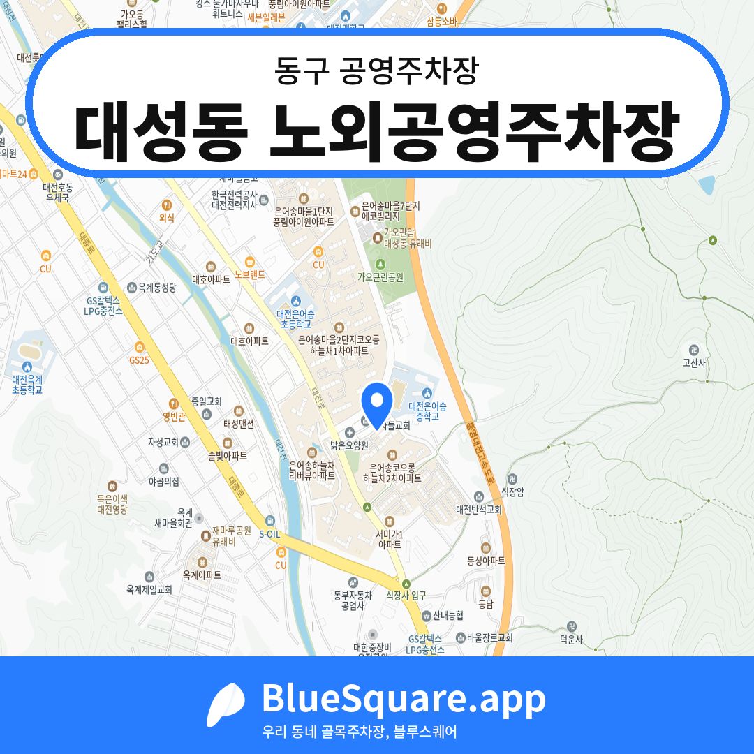 대성동 노외공영주차장 위치 지도 — 대전 동구 | 블루스퀘어 주차