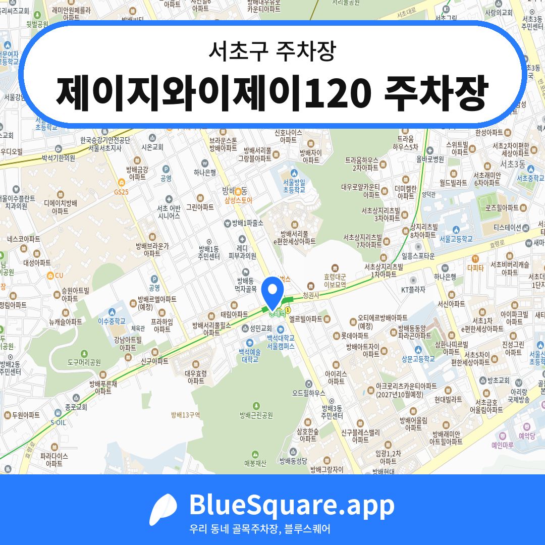 제이지와이제이120 주차장 위치 지도 — 서울 서초구 | 블루스퀘어 주차