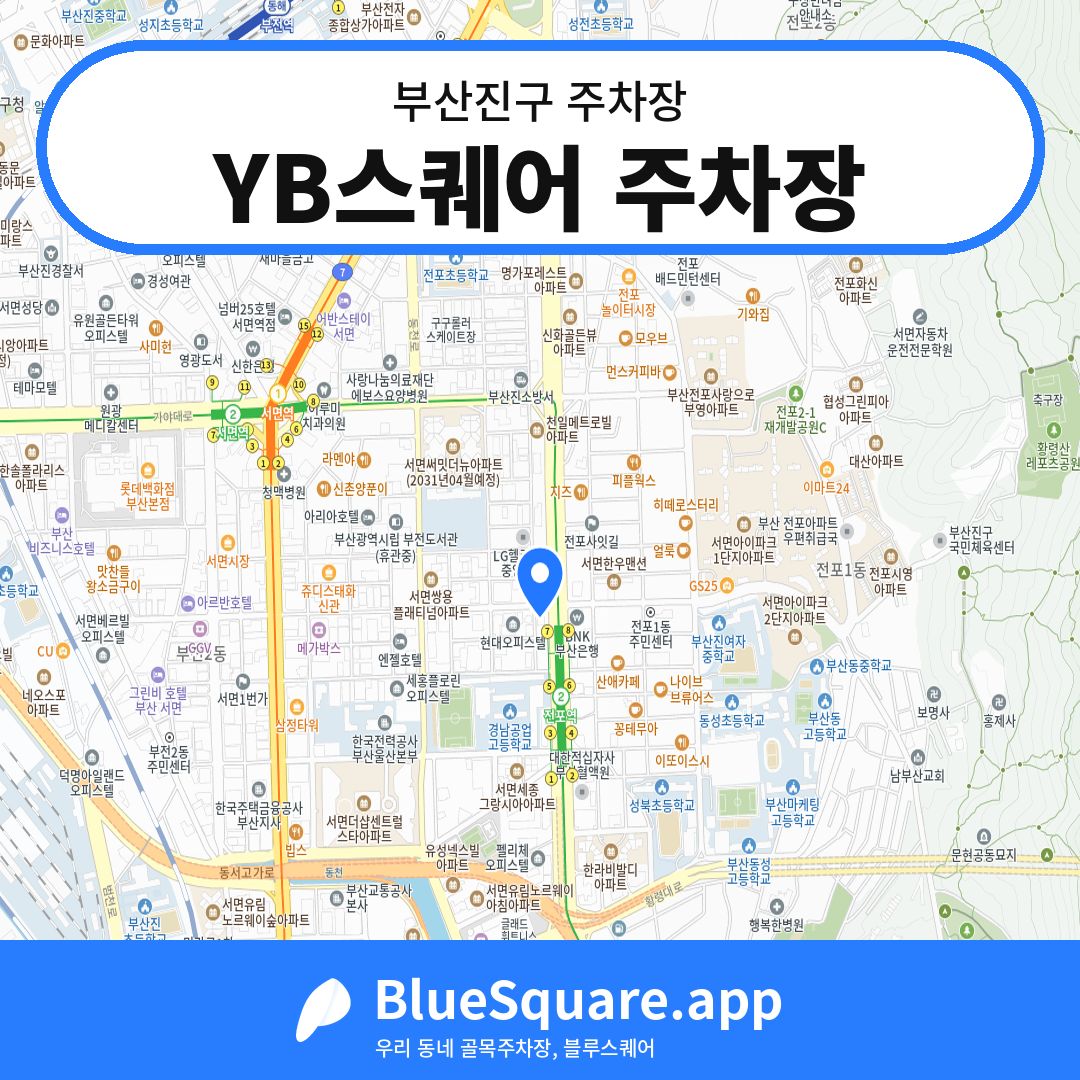 YB스퀘어 주차장 위치 지도 — 부산 부산진구 | 블루스퀘어 주차