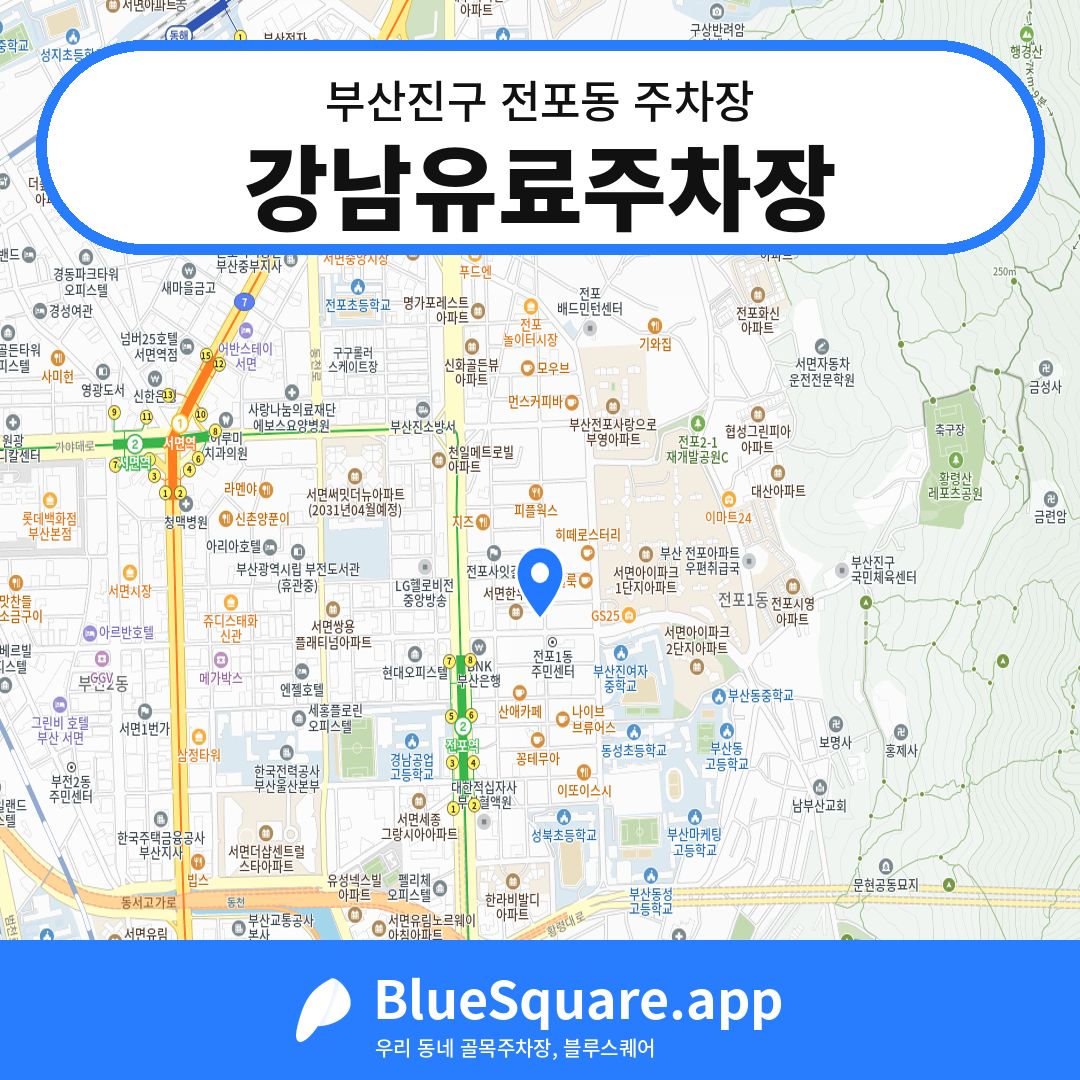 강남유료주차장 위치 지도 — 부산 부산진구 전포동 | 블루스퀘어 주차