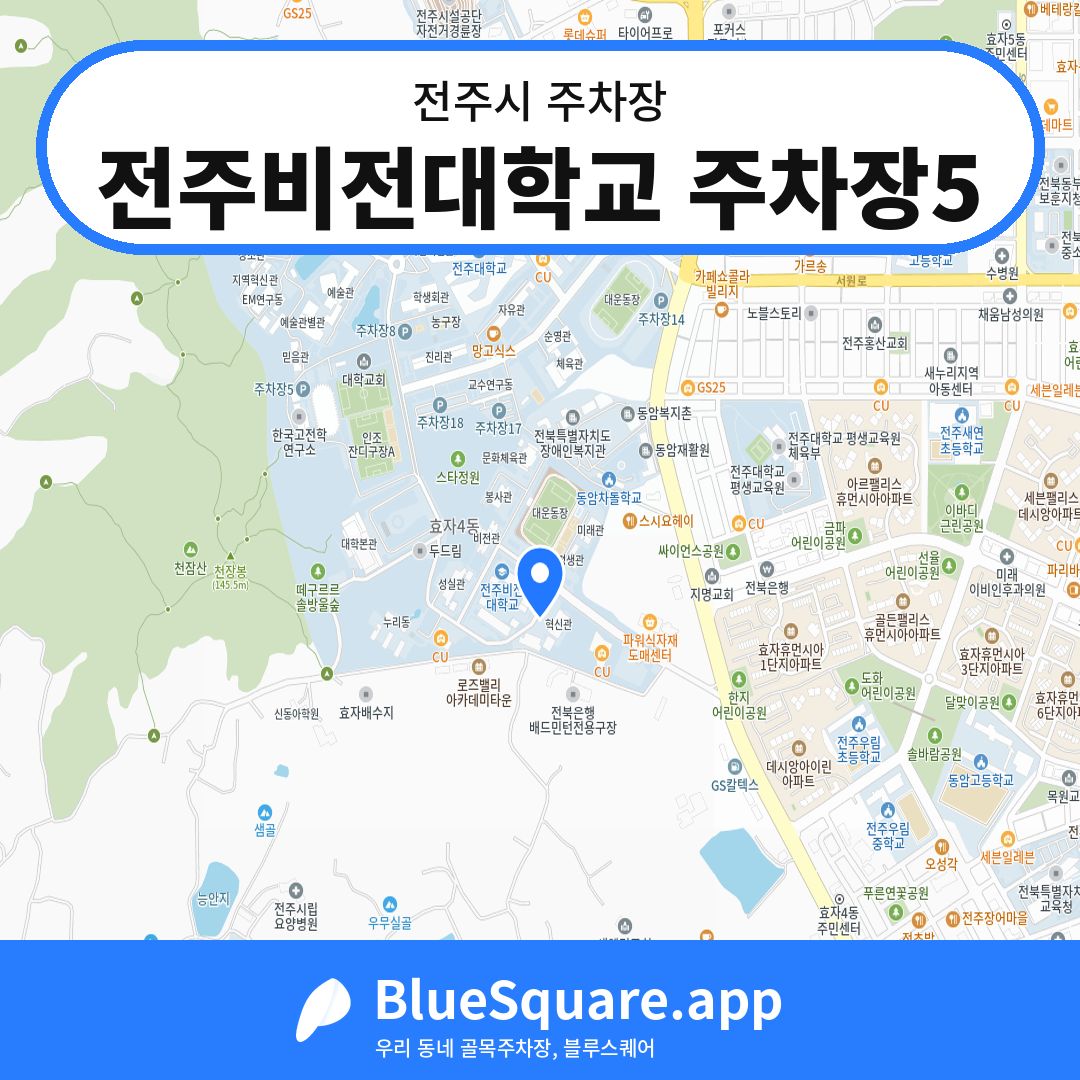 전주비전대학교 주차장5 위치 지도 — 전북 전주시 | 블루스퀘어 주차