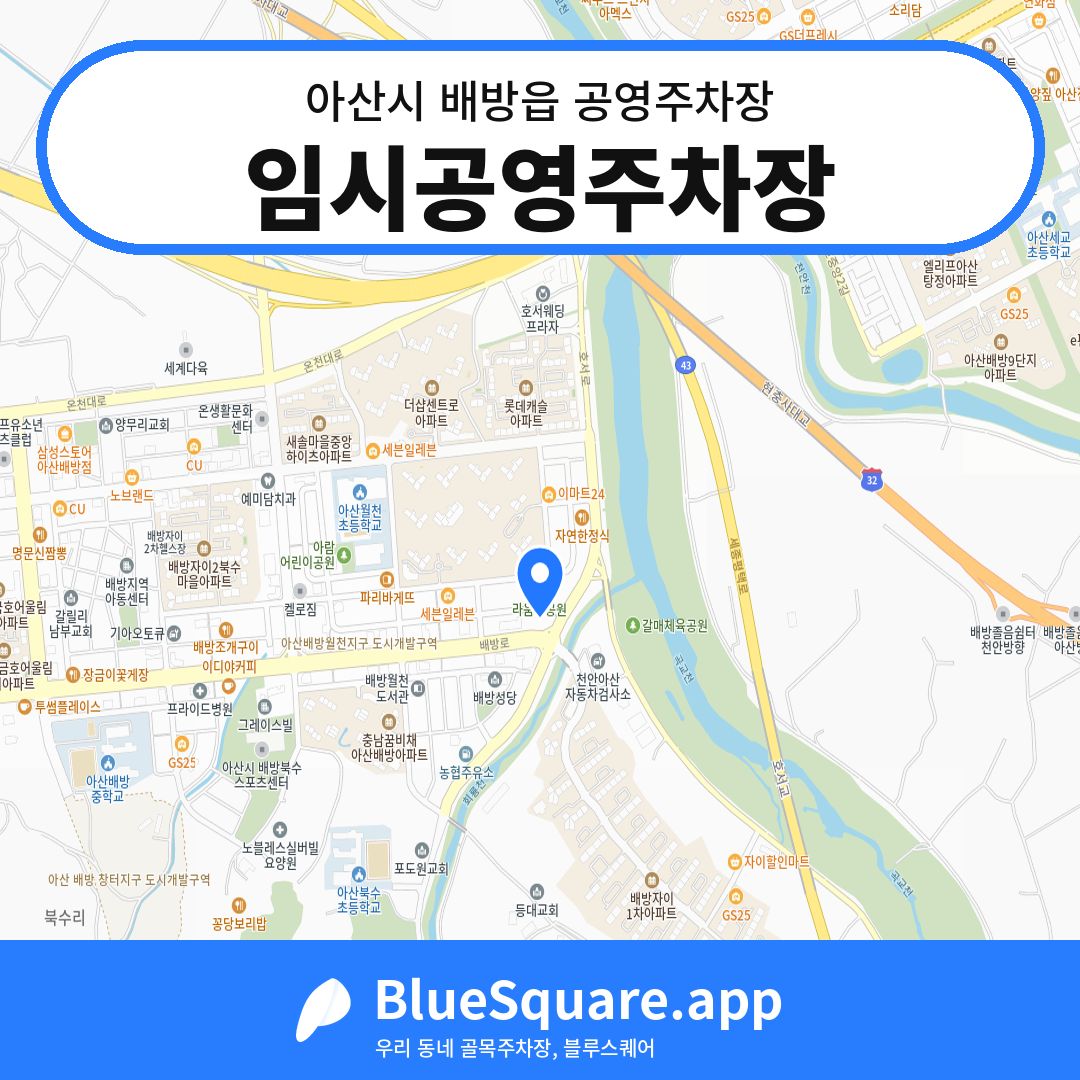 임시공영주차장 위치 지도 — 충남 아산시 배방읍 | 블루스퀘어 주차