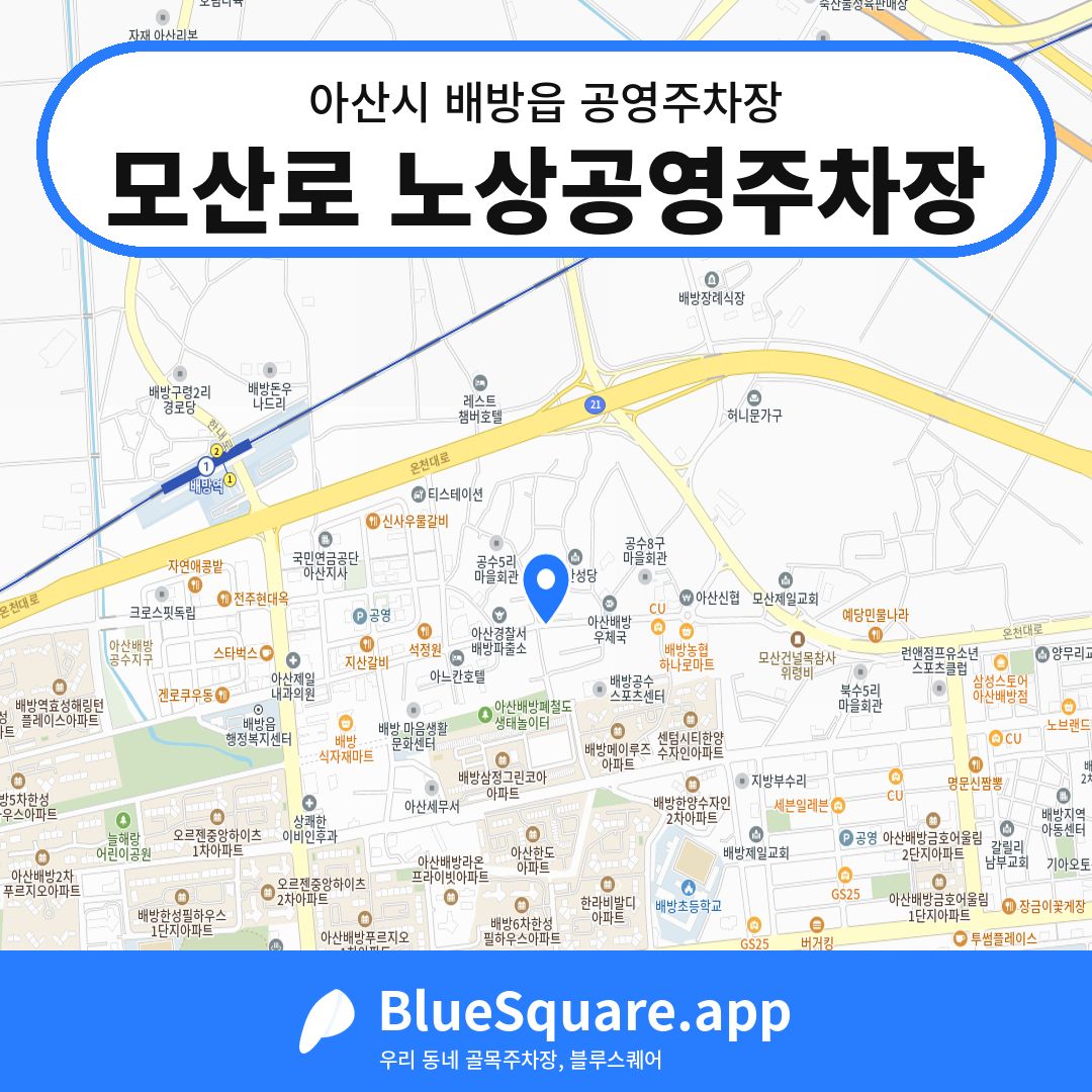 모산로 노상공영주차장 위치 지도 — 충남 아산시 배방읍 | 블루스퀘어 주차