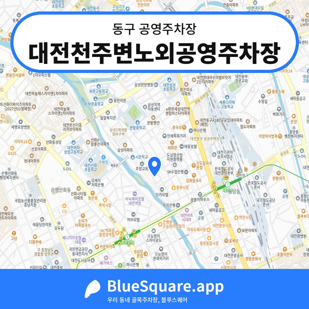 대전천주변노외공영주차장 위치 지도 — 대전 동구 | 블루스퀘어 주차