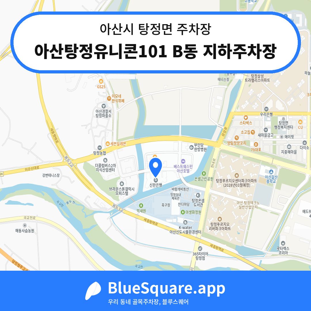 아산탕정유니콘101 B동 지하주차장 위치 지도 — 충남 아산시 탕정면 | 블루스퀘어 주차