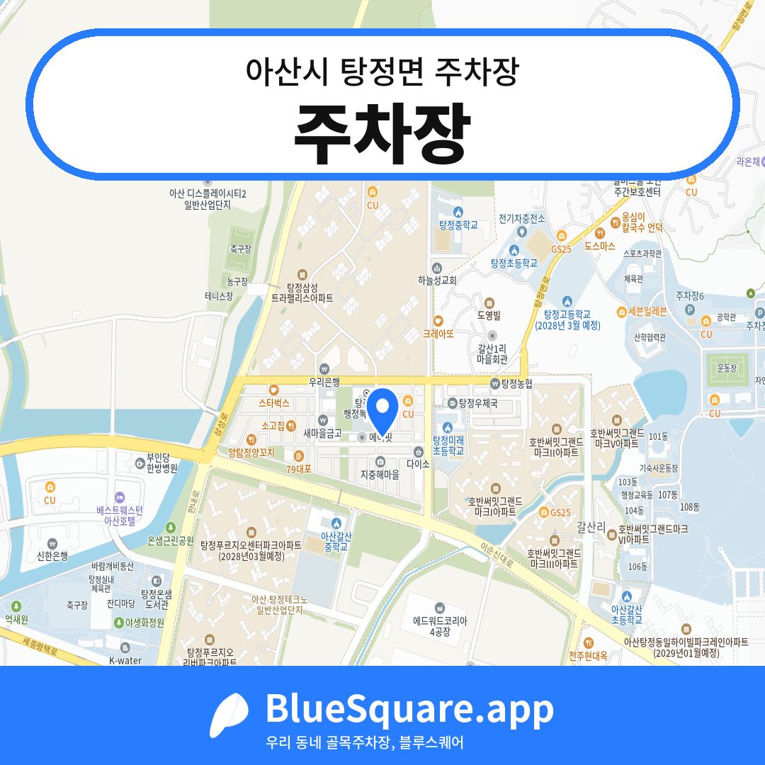 주차장 위치 지도 — 충남 아산시 탕정면 | 블루스퀘어 주차